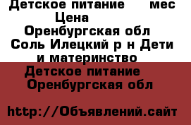 Детское питание 0-6 мес › Цена ­ 1 000 - Оренбургская обл., Соль-Илецкий р-н Дети и материнство » Детское питание   . Оренбургская обл.